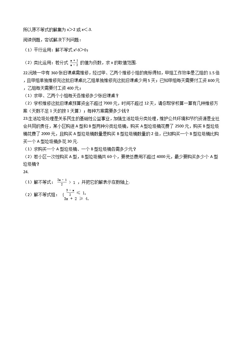 人教版初中数学七年级下册 第九章 不等式与不等式组 同步练习（含答案）03