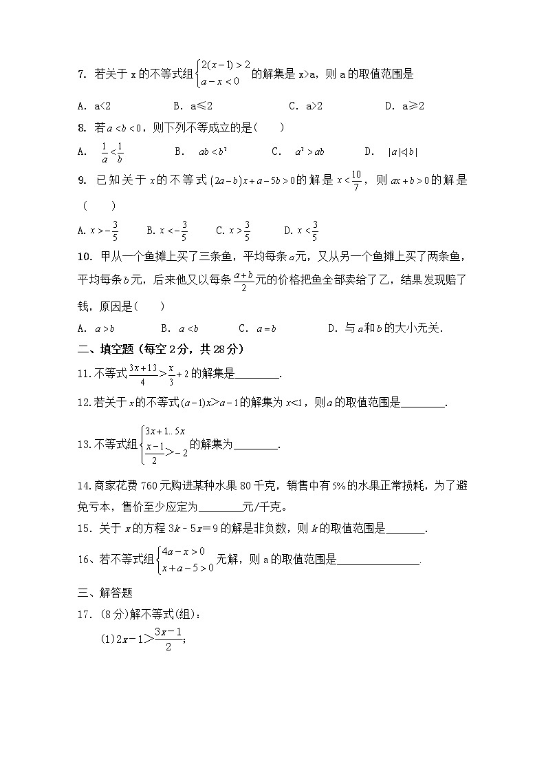 2012--2021学年人教版七年级数学下册第九章《不等式与不等式组》单元同步检测试题（含答案）02