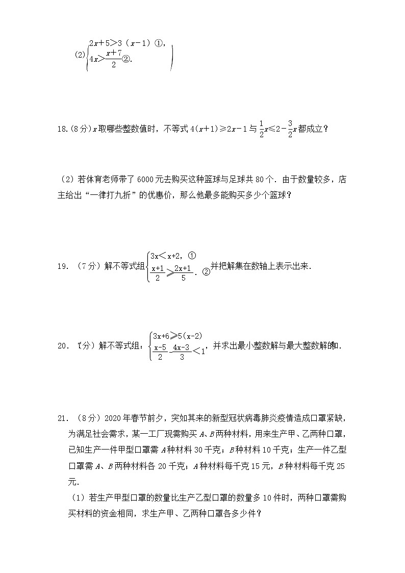 2012--2021学年人教版七年级数学下册第九章《不等式与不等式组》单元同步检测试题（含答案）03