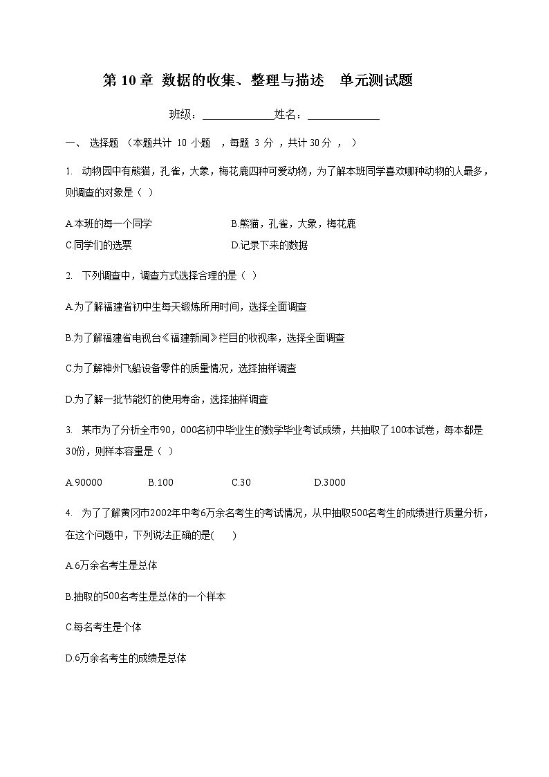 2020-2021学年人教版七年级数学下册 第10章 数据的收集、整理与描述  单元测试题01