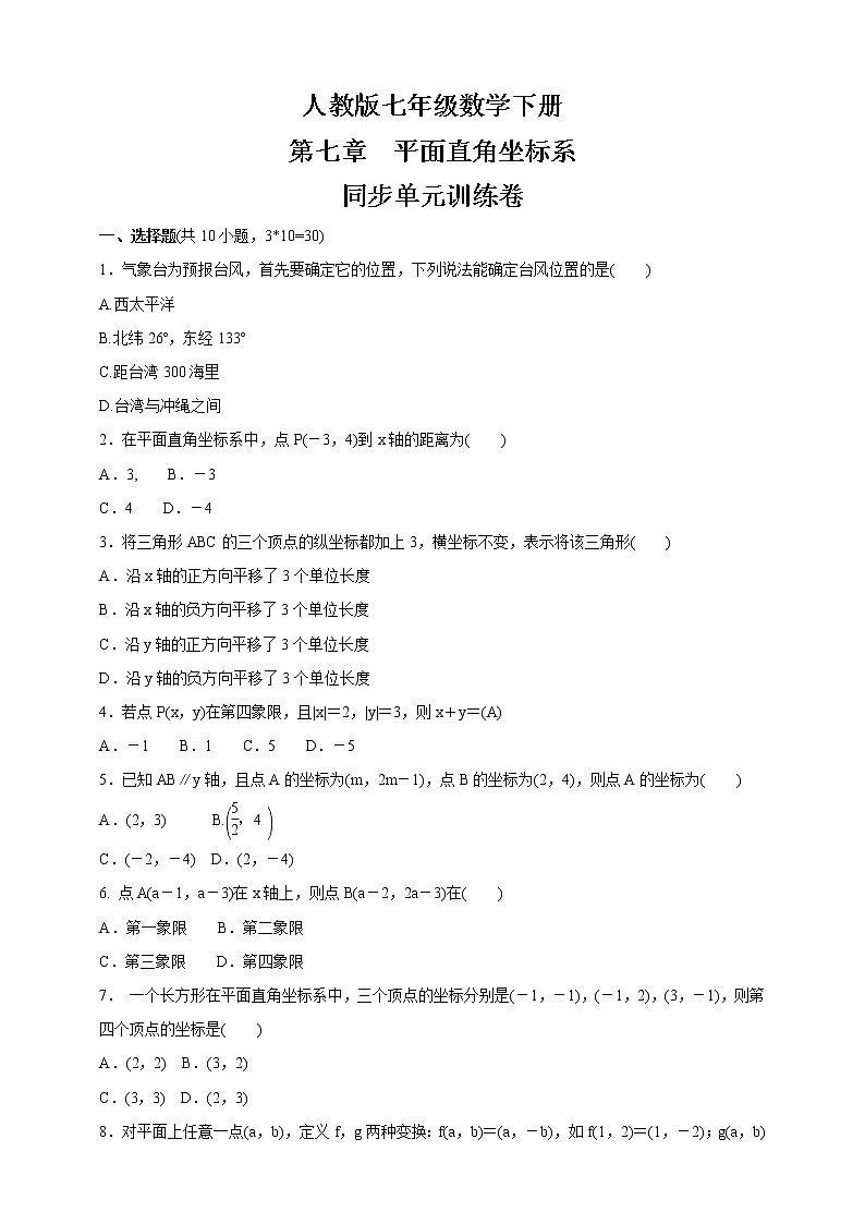 2020-2021学年人教版七年级数学下册  第七章  平面直角坐标系  同步单元训练卷（含答案） (1)01