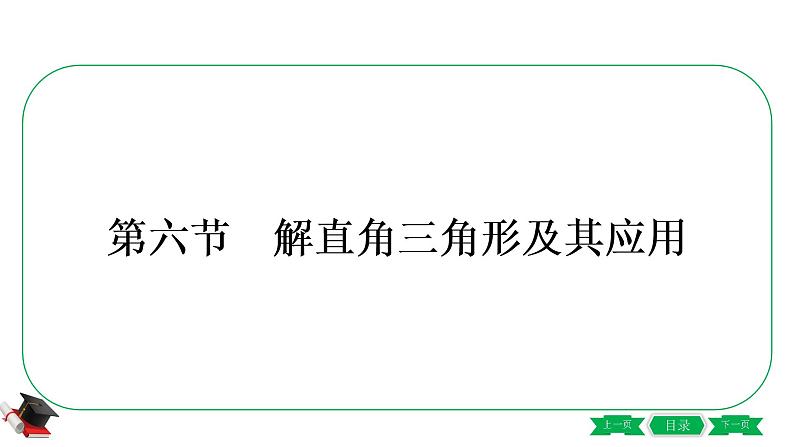 6-第六节  解直角三角形及其应用 课件01