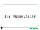 3-第三节　等腰三角形与直角三角形 课件