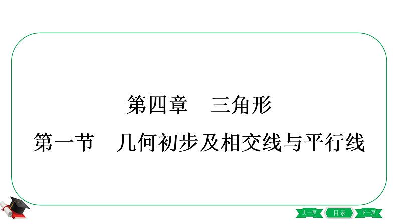 1-第一节　几何初步及相交线与平行线 课件01