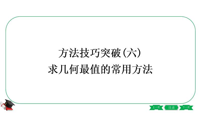 3-方法技巧突破(六)　求几何最值的常用方法 课件01