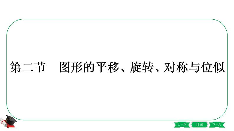 2-第二节　图形的平移、旋转、对称与位似 课件01