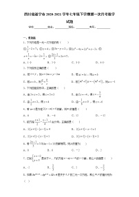 试卷 四川省遂宁市2020-2021学年七年级下学期第一次月考数学试题