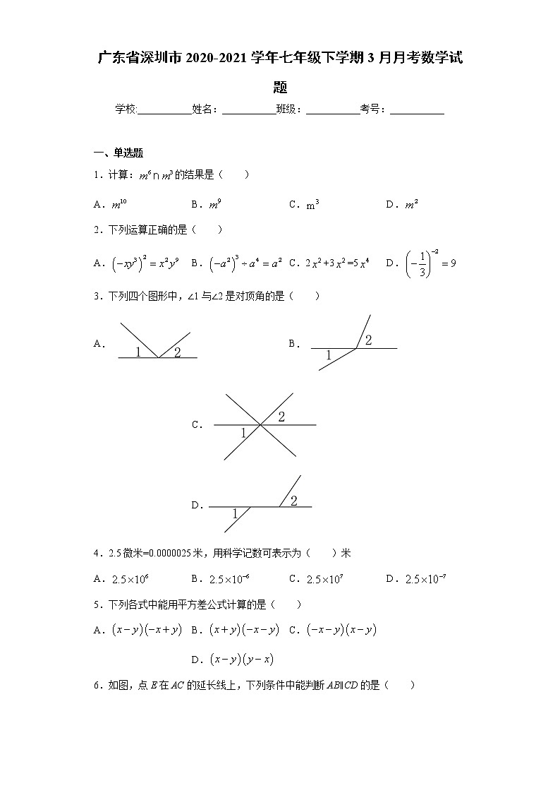 试卷 广东省深圳市2020-2021学年七年级下学期3月月考数学试题01