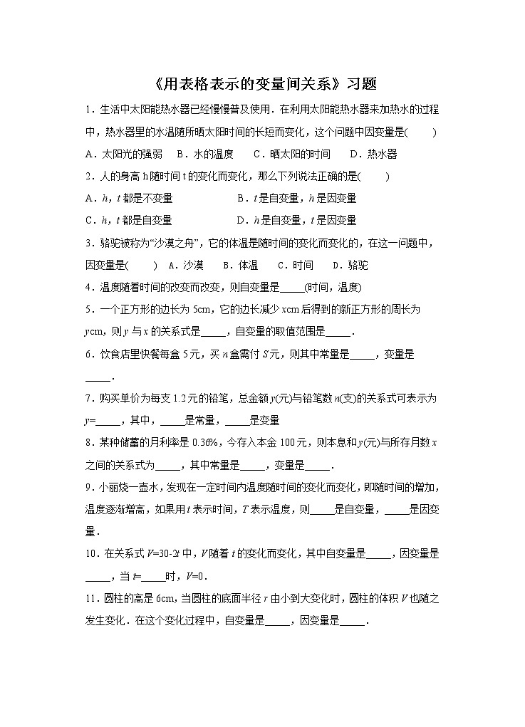 《用表格表示的变量间关系》习题01