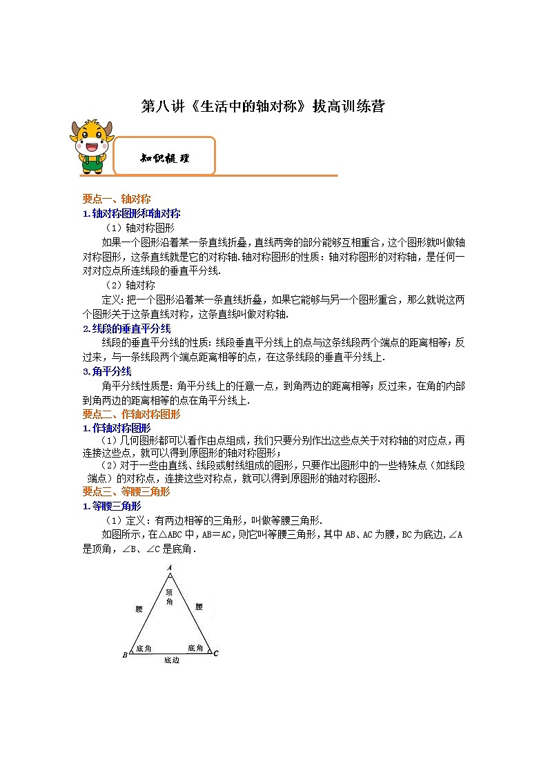 学案 第8讲生活中的轴对称 拔高训练营-2020-2021学年北师大版七年级数学下册特色难点突破01