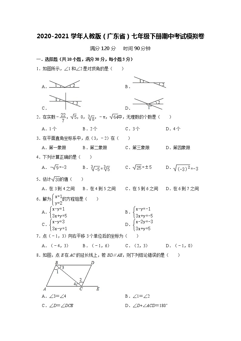 2020-2021学年人教版（广东省）七年级下册期中考试模拟卷（word版 含答案）01
