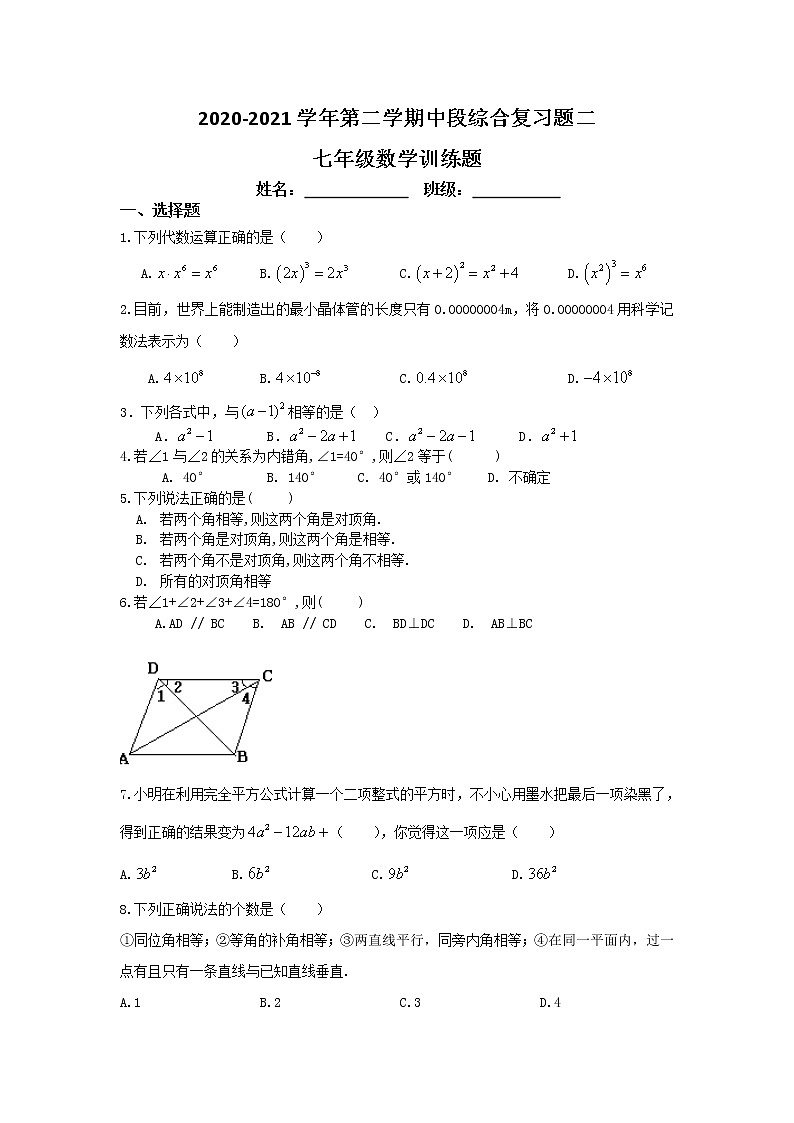 2020-2021学年北师大版七年级下册 期中段综合复习题二01