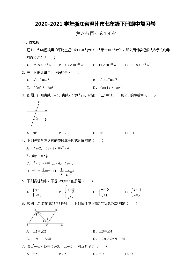 浙江省温州市2020-2021学年七年级数学浙教版下册期中复习卷（word版 含答案）01