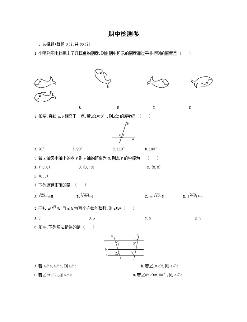 2020-2021学年七年级数学下册期中模拟测评卷（人教版）（word版 含答案）01
