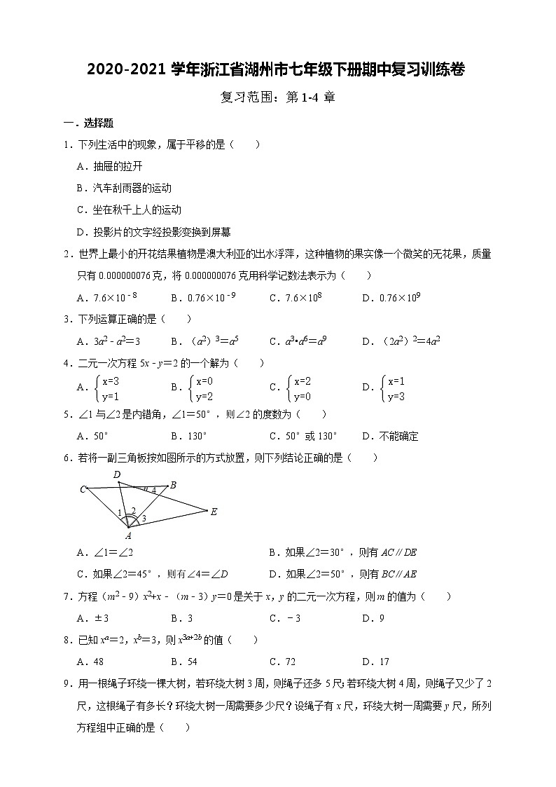 浙江省湖州市2020-2021学年七年级下学期期中复习训练卷（word版 含答案）01
