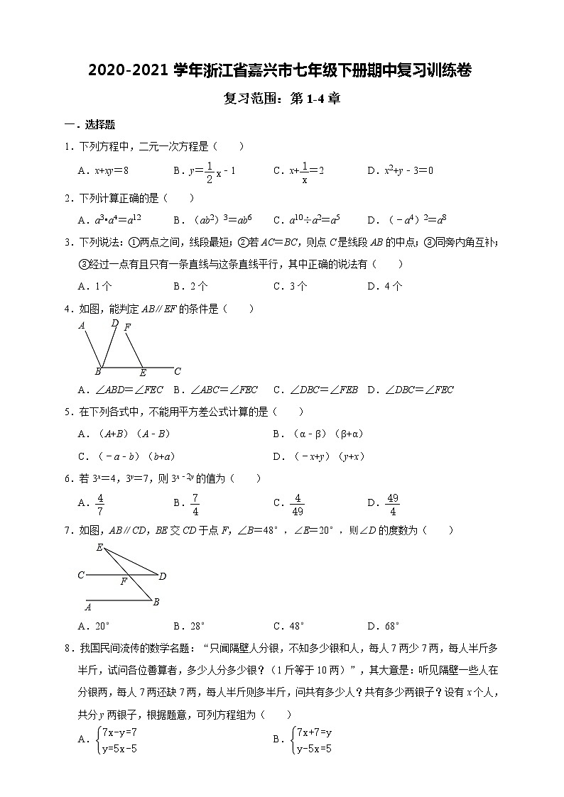 浙江省嘉兴市2020-2021学年七年级下册期中复习训练卷（word版 含答案）01