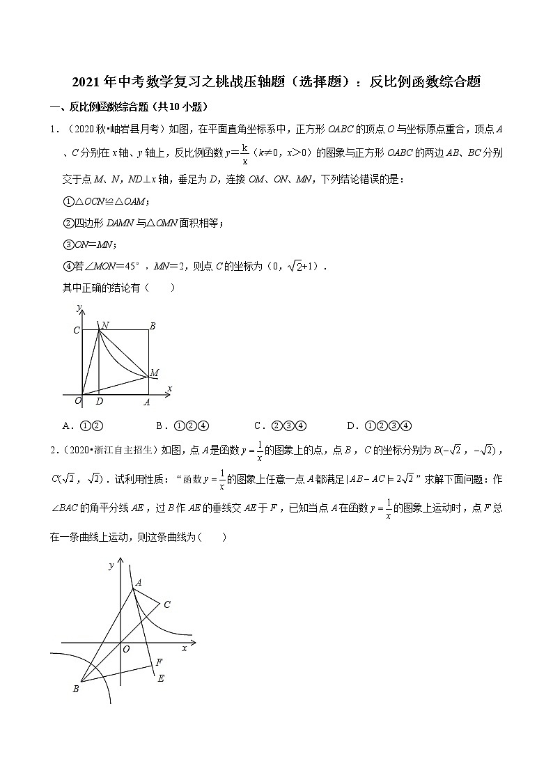 试卷 2021年中考数学复习之挑战压轴题（选择题）：反比例函数综合题（含解析）01