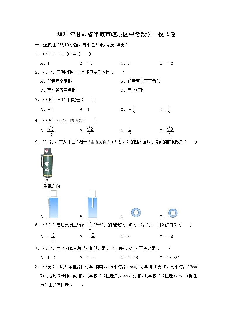 试卷 2021年甘肃省平凉市崆峒区中考数学一模试卷01