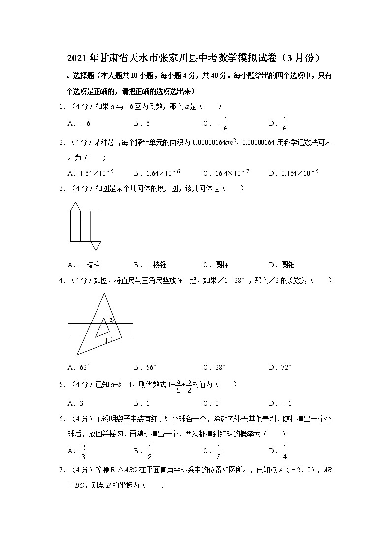 试卷 2021年甘肃省天水市张家川县中考数学模拟试卷（3月份）01
