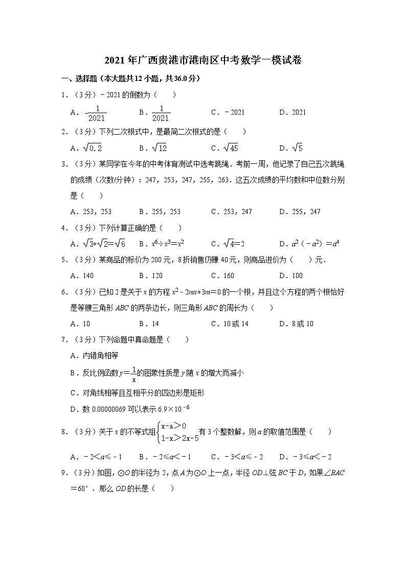 试卷 2021年广西贵港市港南区中考数学一模试卷01