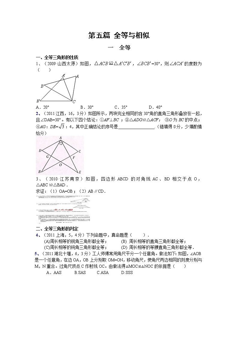 试卷 中考数学专题复习第五篇 全等与相似01