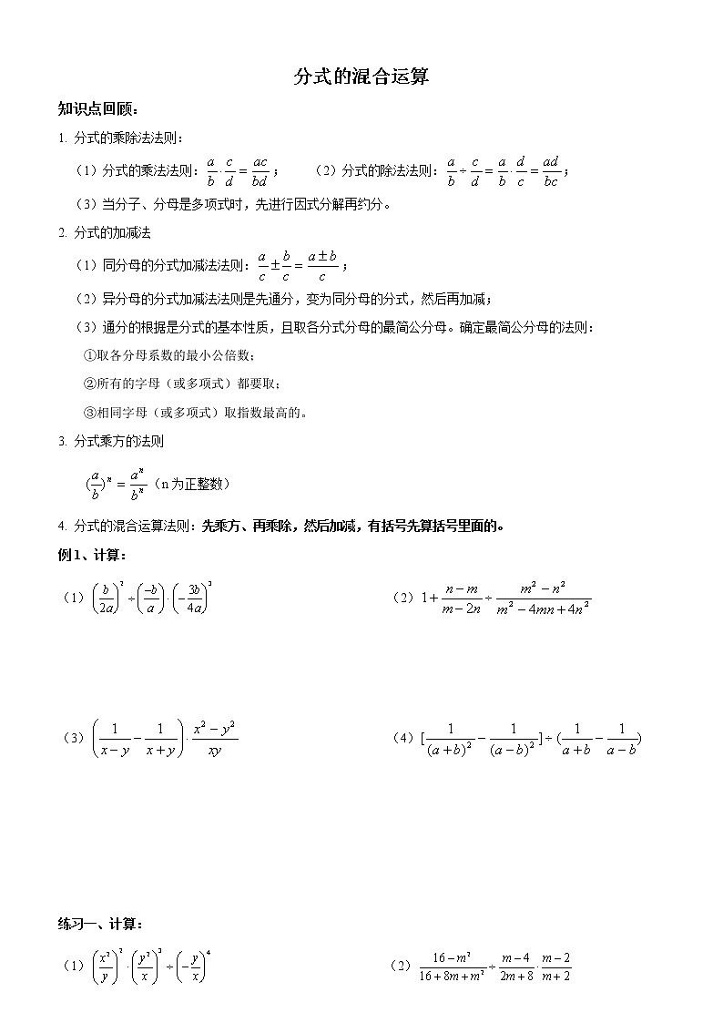 学案北师大版初二下数学《分式与分式方程》（5）分式的加减乘除混合运算01
