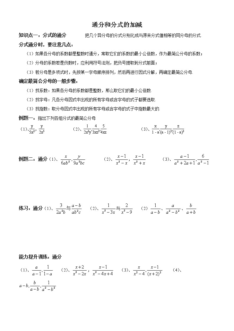 学案北师大版初二下数学《分式与分式方程》（4）通分和分式的加减01