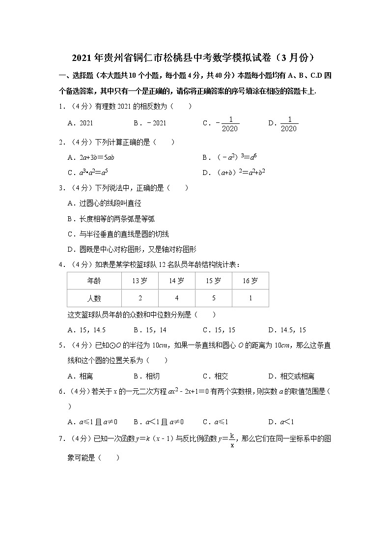 试卷 2021年贵州省铜仁市松桃县中考数学模拟试卷（3月份）第1页