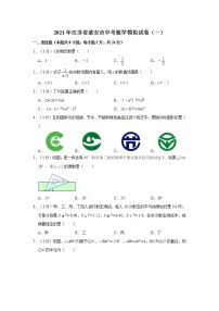 试卷 2021年江苏省淮安市中考数学模拟试卷（一）