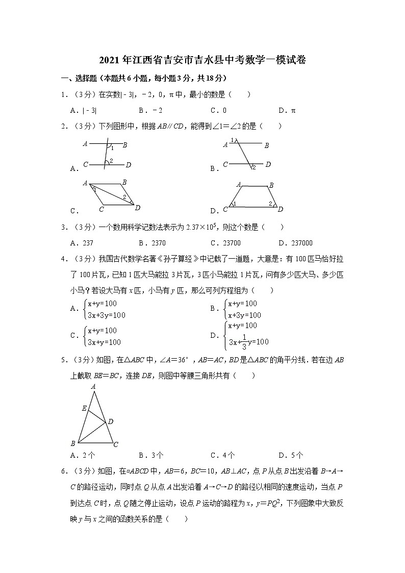 试卷 2021年江西省吉安市吉水县中考数学一模试卷第1页
