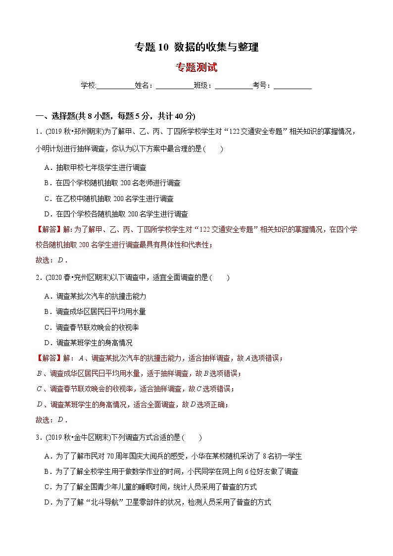 教案 北师大版初中数学章节复习 7年级上册 专题10 数据的收集与整理（知识点串讲+专题测试）教师版+学生版01