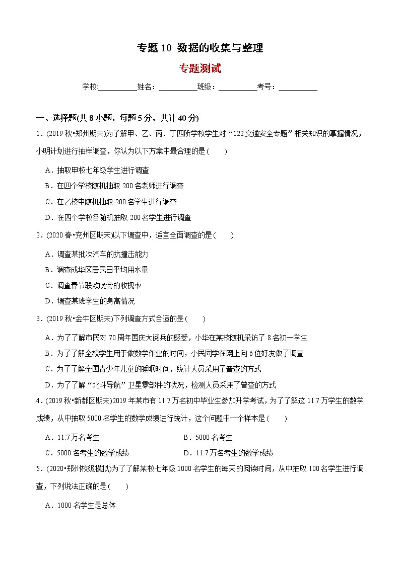 教案 北师大版初中数学章节复习 7年级上册 专题10 数据的收集与整理（知识点串讲+专题测试）教师版+学生版01