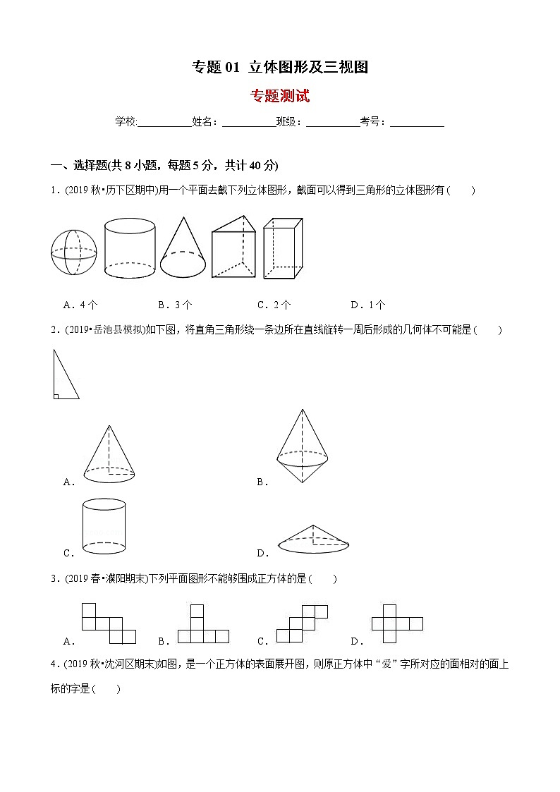 教案 北师大版初中数学章节复习 7年级上册 专题01 立体图形及三视图（知识点串讲+专题测试）教师版+学生版01