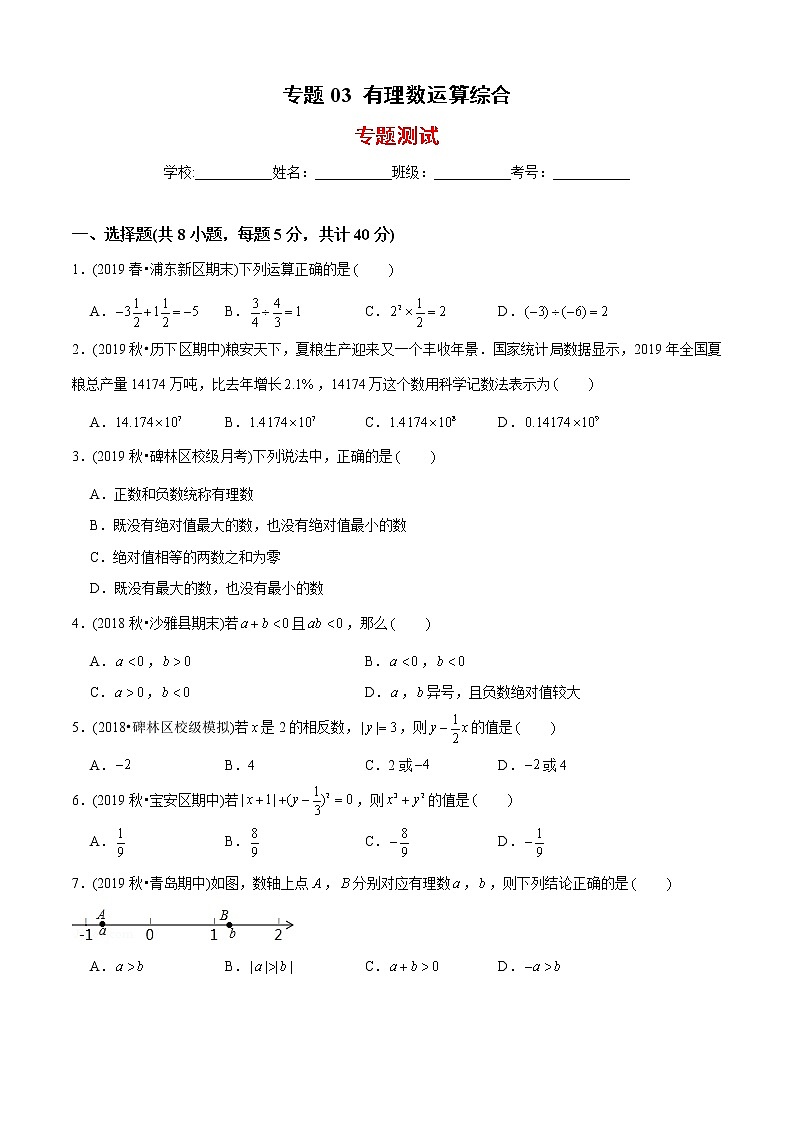 教案 北师大版初中数学章节复习 7年级上册 专题03 有理数运算综合（知识点串讲+专题测试）教师版+学生版01