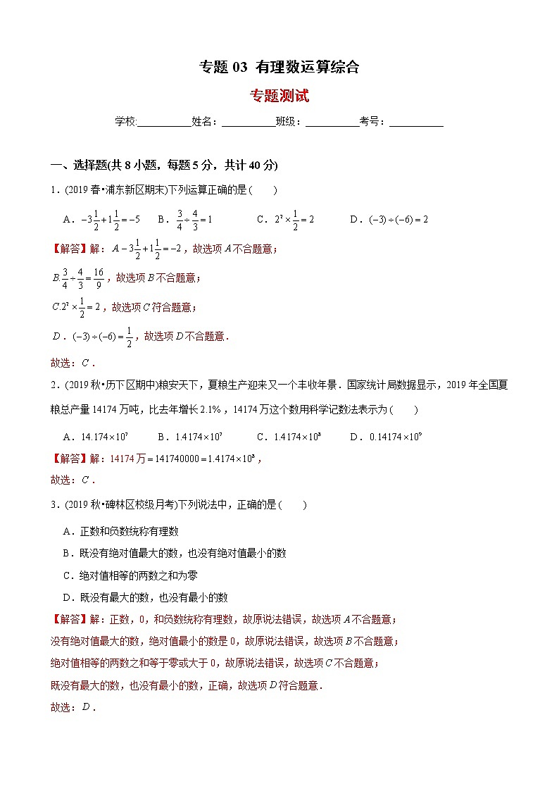 教案 北师大版初中数学章节复习 7年级上册 专题03 有理数运算综合（知识点串讲+专题测试）教师版+学生版01