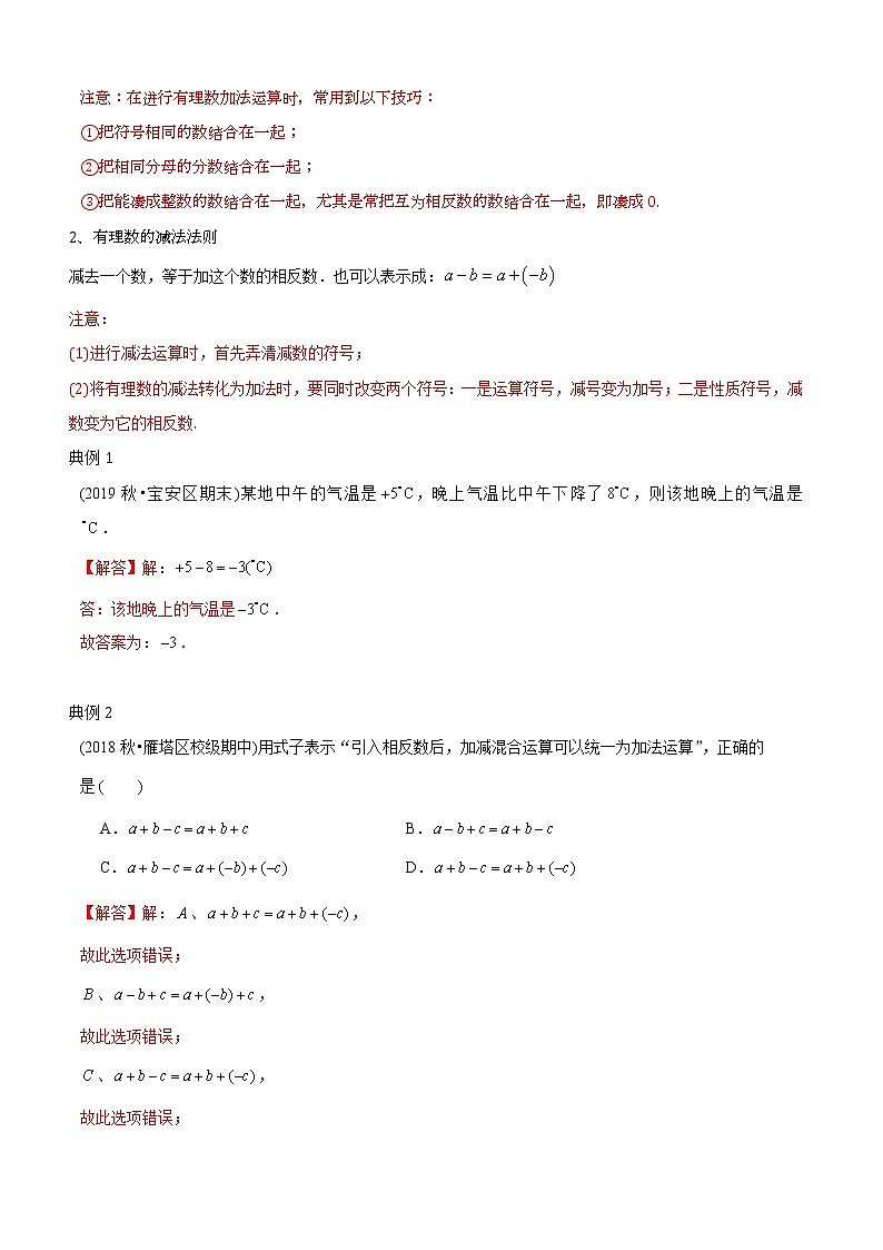 教案 北师大版初中数学章节复习 7年级上册 专题03 有理数运算综合（知识点串讲+专题测试）教师版+学生版02