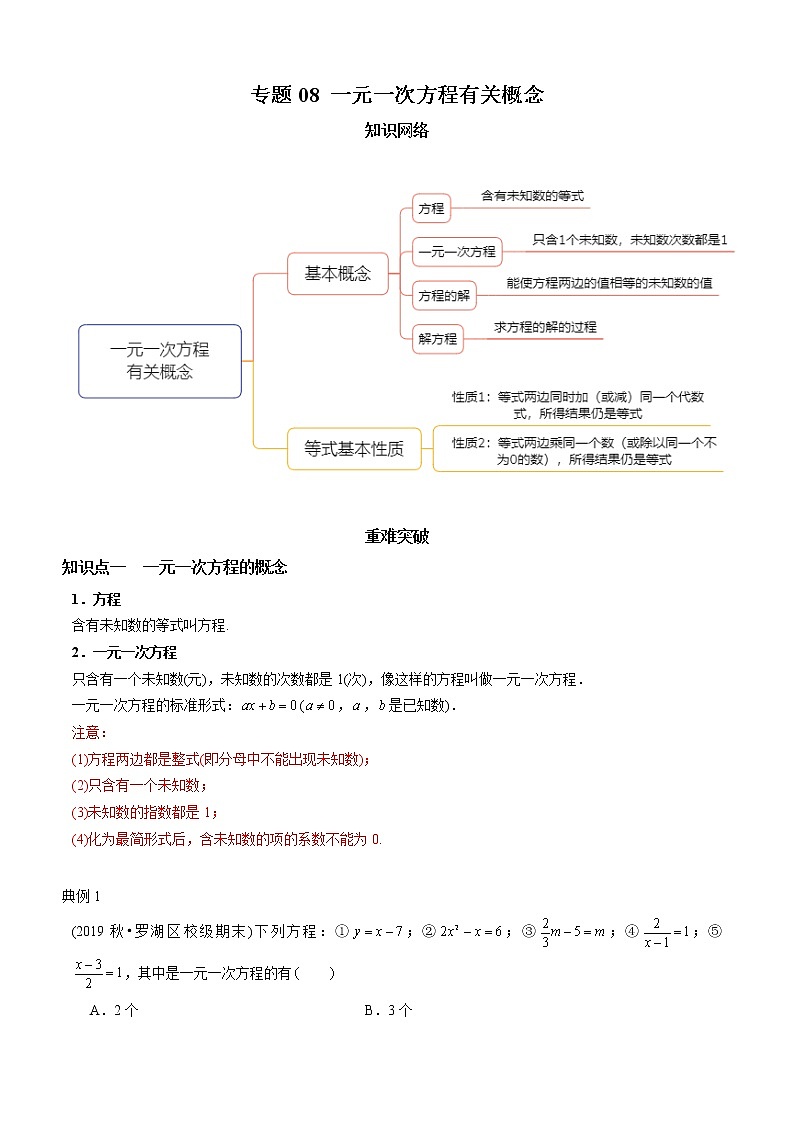 教案 北师大版初中数学章节复习 7年级上册 专题08 一元一次方程有关概念（知识点串讲+专题测试）教师版+学生版01