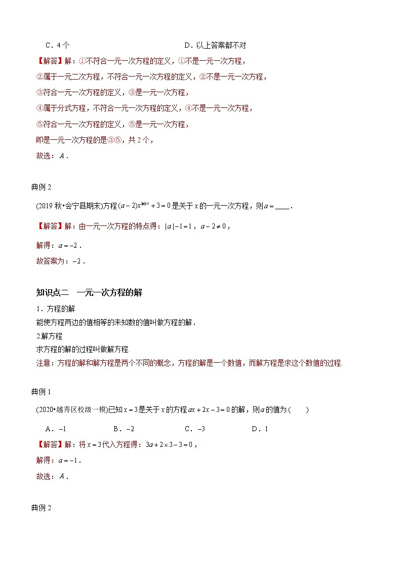教案 北师大版初中数学章节复习 7年级上册 专题08 一元一次方程有关概念（知识点串讲+专题测试）教师版+学生版02