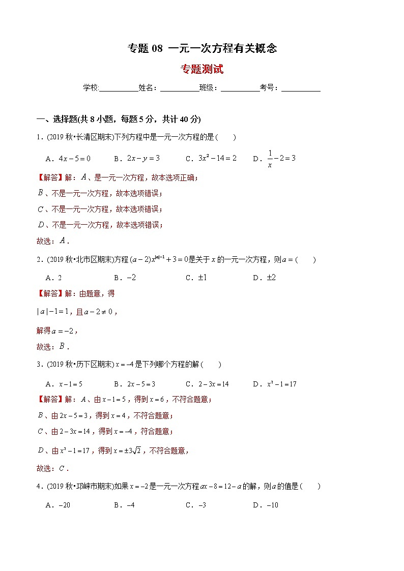 教案 北师大版初中数学章节复习 7年级上册 专题08 一元一次方程有关概念（知识点串讲+专题测试）教师版+学生版01