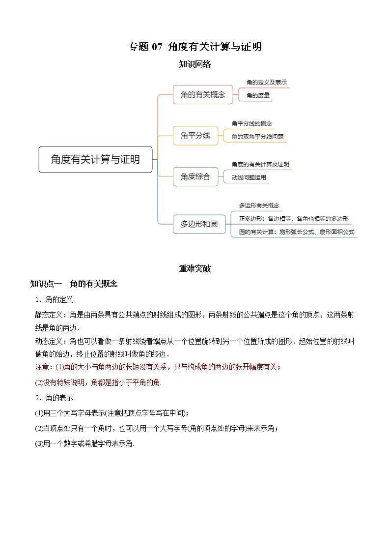 教案 北师大版初中数学章节复习 7年级上册 专题07 角度有关计算与证明（知识点串讲+专题测试）教师版+学生版01