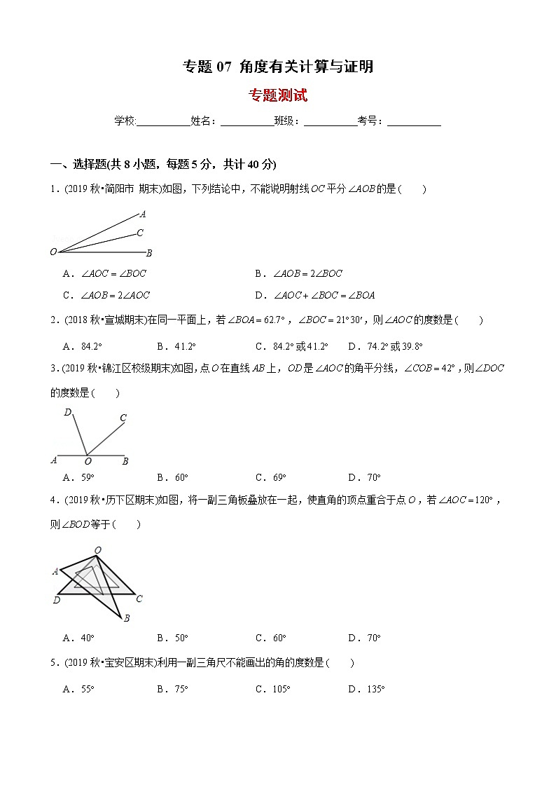 教案 北师大版初中数学章节复习 7年级上册 专题07 角度有关计算与证明（知识点串讲+专题测试）教师版+学生版01