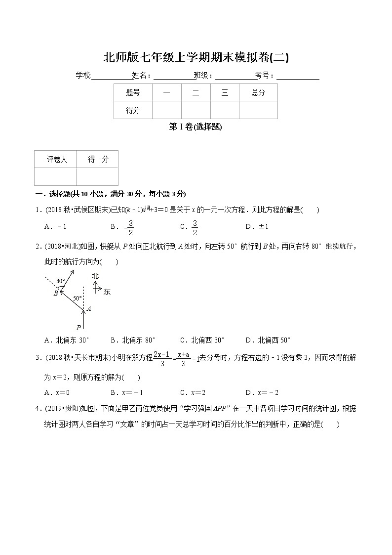 教案 北师大版初中数学章节复习 7年级上册 期末模拟卷（二）教师版+学生版01