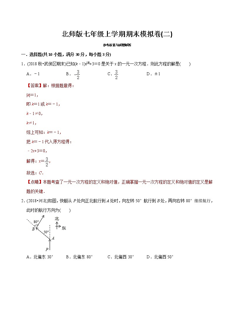 教案 北师大版初中数学章节复习 7年级上册 期末模拟卷（二）教师版+学生版01
