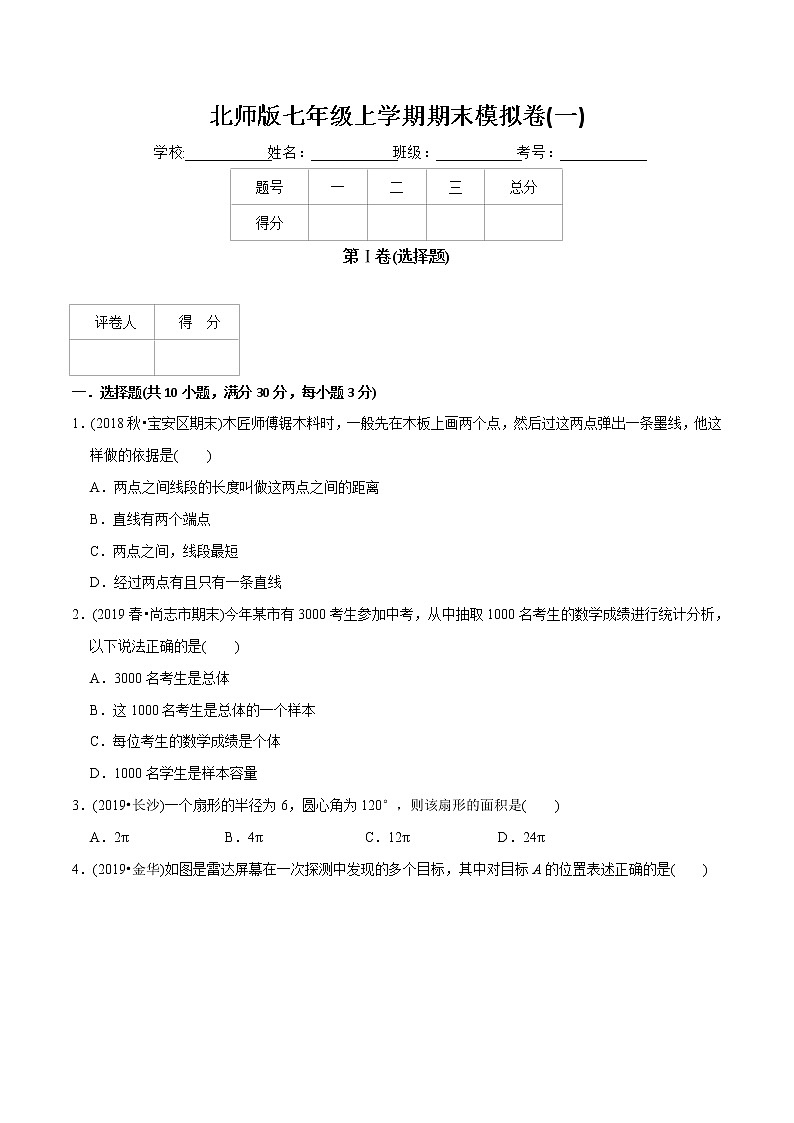 教案 北师大版初中数学章节复习 7年级上册 期末模拟卷（一）教师版+学生版01