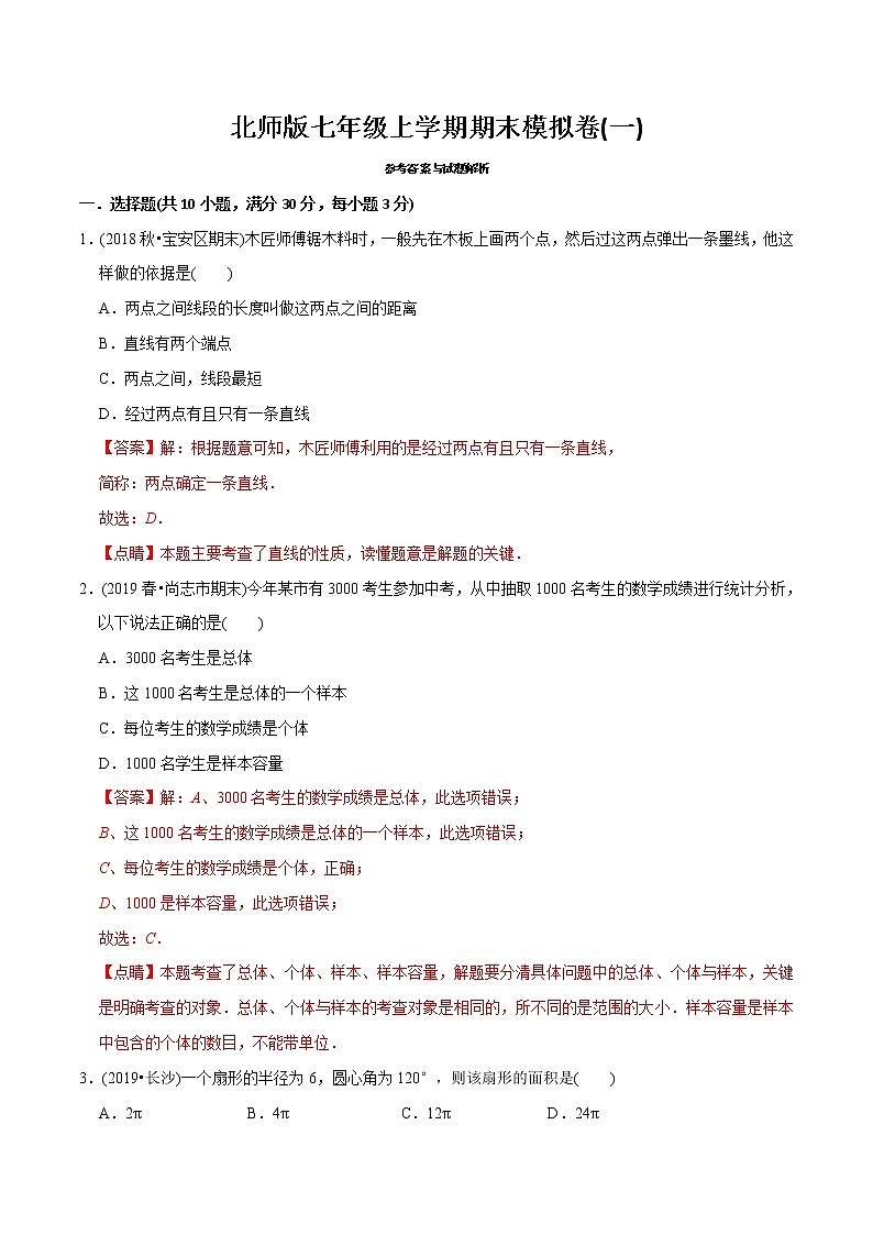 教案 北师大版初中数学章节复习 7年级上册 期末模拟卷（一）教师版+学生版01