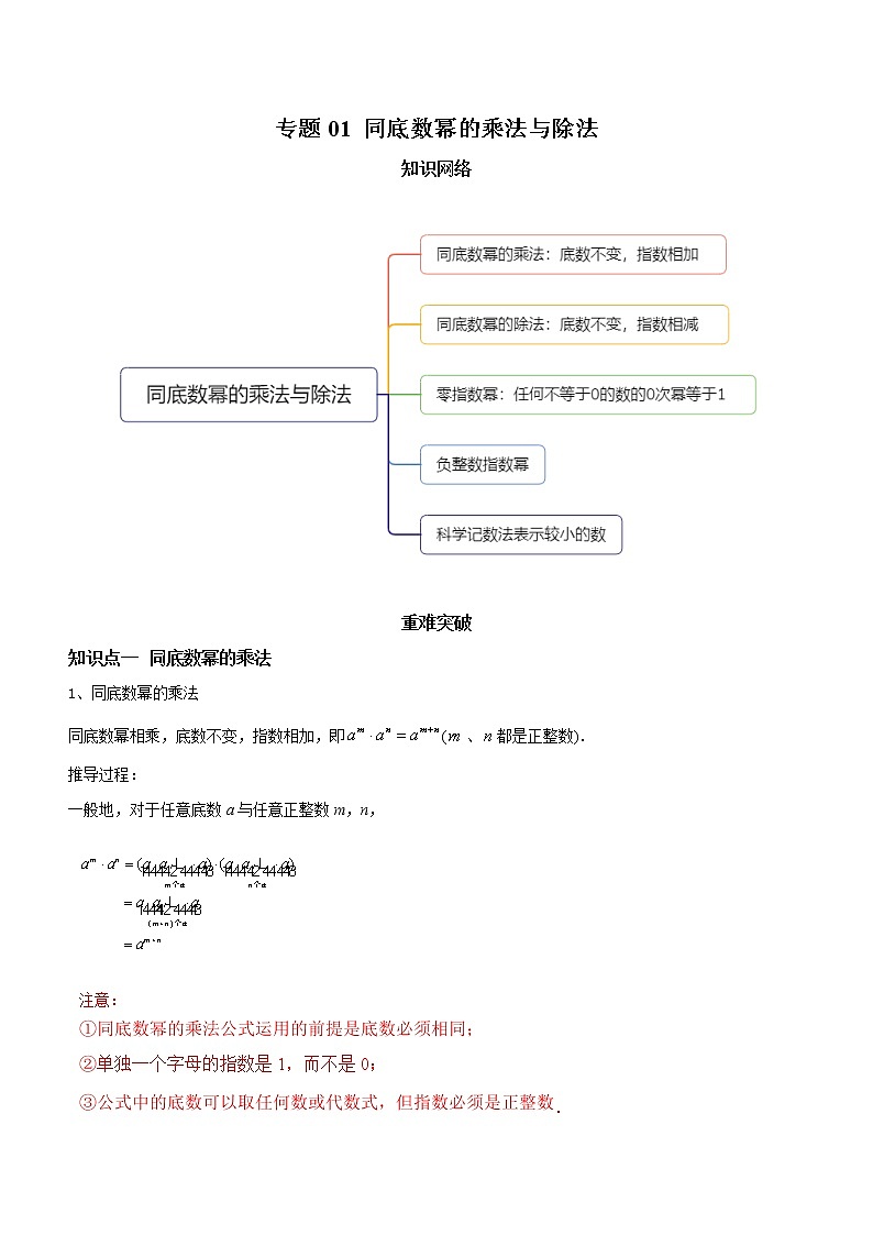 教案 北师大版初中数学章节复习7年级下册 专题01 同底数幂的乘法与除法（知识点串讲+专题测试）01