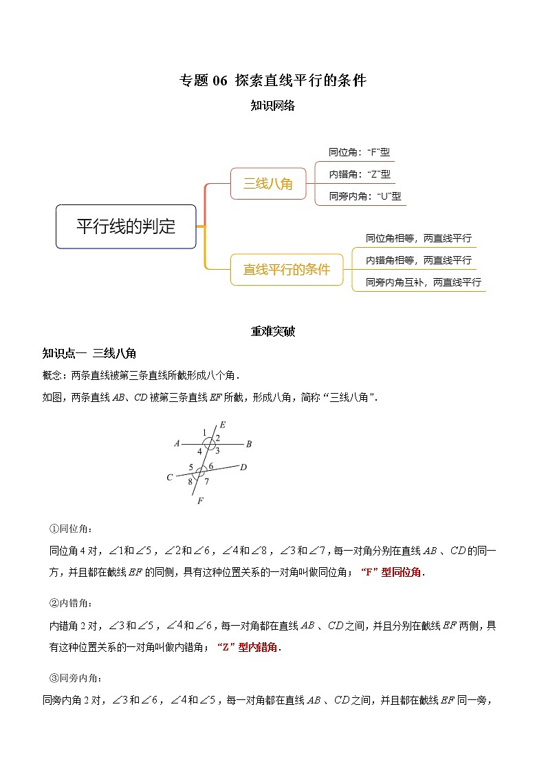 教案 北师大版初中数学章节复习7年级下册 专题06 探索直线平行的条件（知识点串讲+专题测试）01