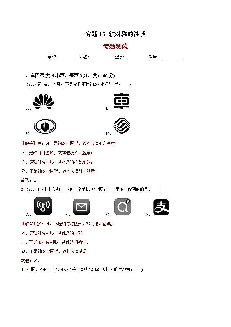 教案 北师大版初中数学章节复习7年级下册 专题13 轴对称的性质（知识点串讲+专题测试）01