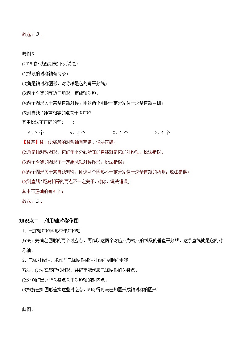 教案 北师大版初中数学章节复习7年级下册 专题13 轴对称的性质（知识点串讲+专题测试）03