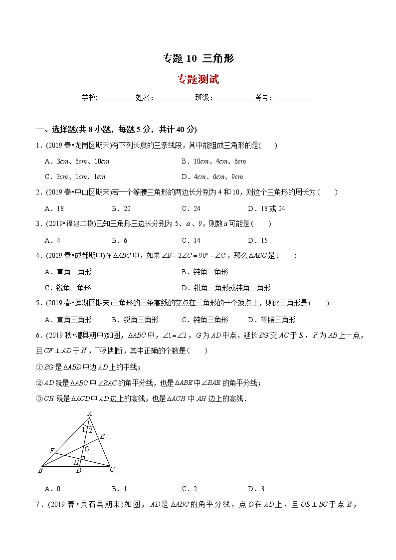 教案 北师大版初中数学章节复习7年级下册 专题10 三角形（知识点串讲+专题测试）01